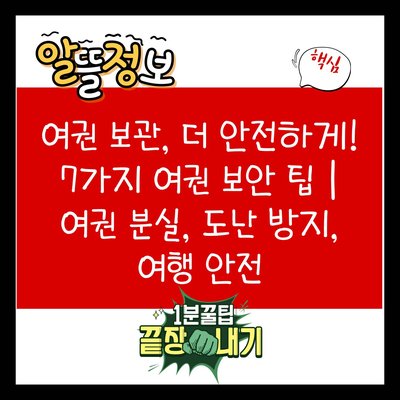 여권 보관, 더 안전하게! 7가지 여권 보안 팁 | 여권 분실, 도난 방지, 여행 안전