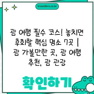 괌 여행 필수 코스! 놓치면 후회할 핵심 명소 7곳 | 괌 가볼만한 곳, 괌 여행 추천, 괌 관광