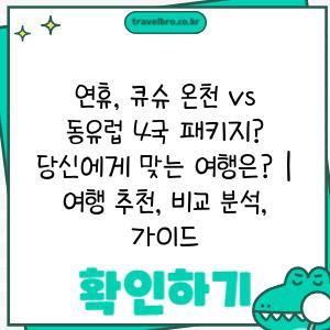 연휴, 큐슈 온천 vs 동유럽 4국 패키지? 당신에게 맞는 여행은? | 여행 추천, 비교 분석, 가이드