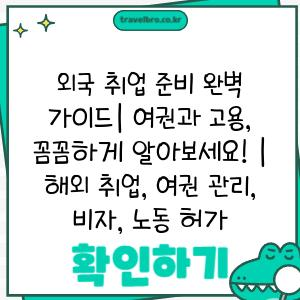 외국 취업 준비 완벽 가이드| 여권과 고용, 꼼꼼하게 알아보세요! | 해외 취업, 여권 관리, 비자, 노동 허가