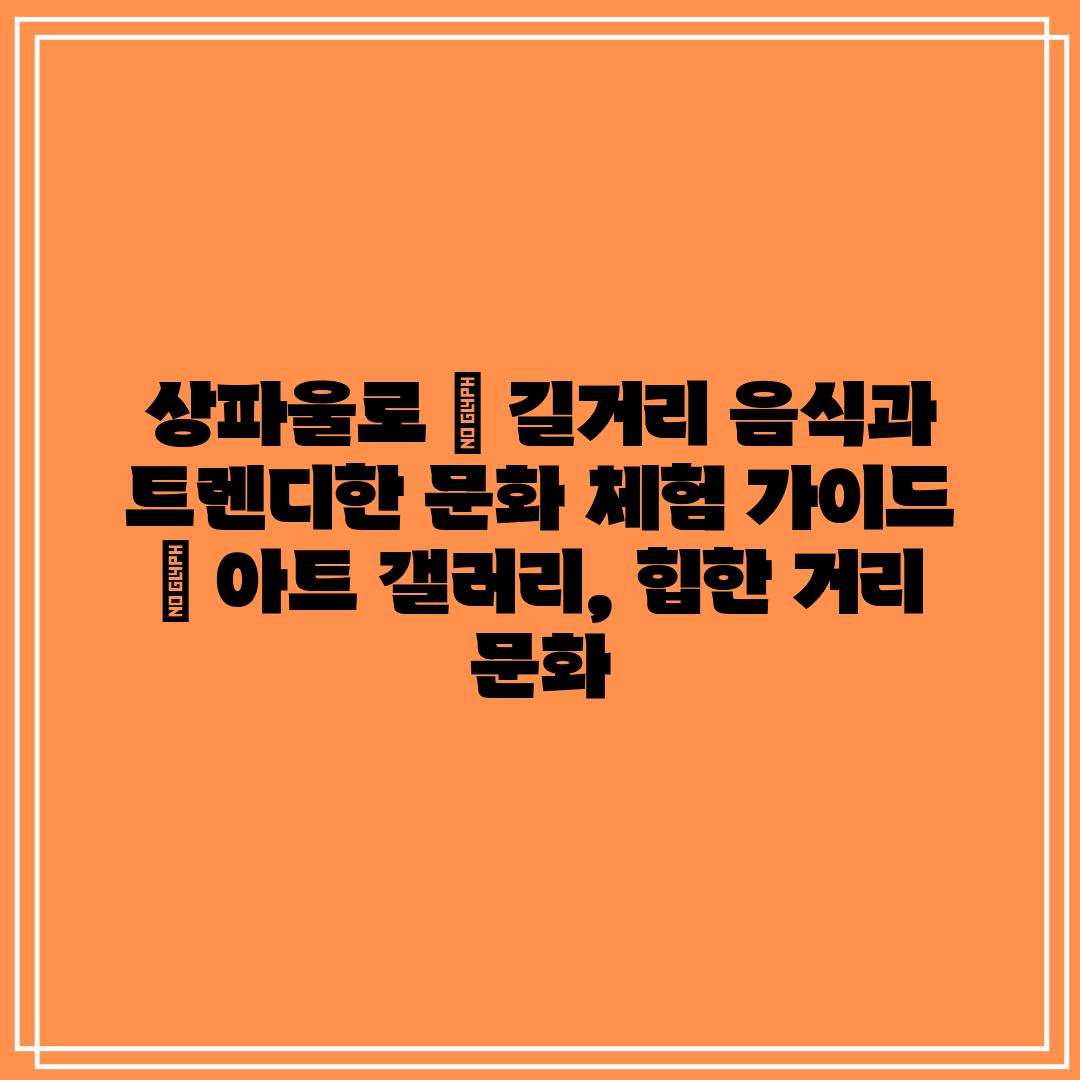 상파울로 | 길거리 음식과 트렌디한 문화 체험 가이드 | 아트 갤러리, 힙한 거리 문화