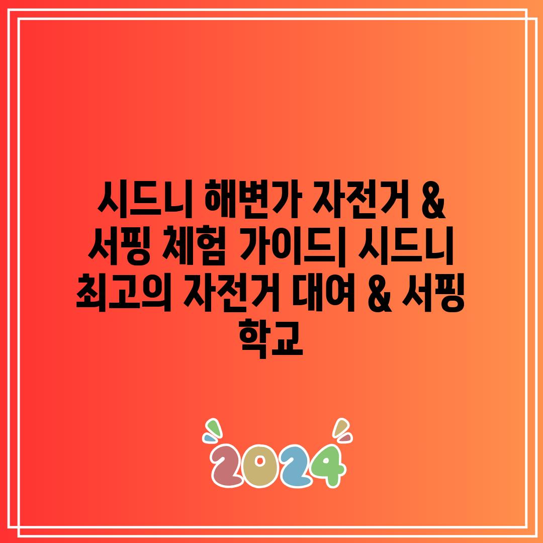 시드니 해변가 자전거 & 서핑 체험 가이드| 시드니 최고의 자전거 대여 & 서핑 학교