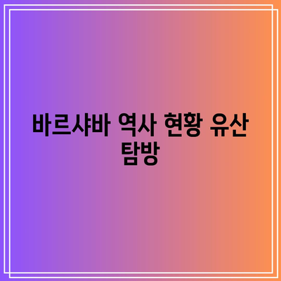 바르샤바 역사 현황 유산 탐방