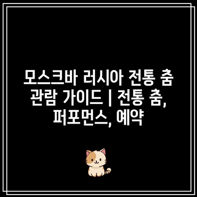 모스크바 러시아 전통 춤 관람 가이드 | 전통 춤, 퍼포먼스, 예약