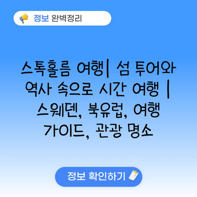 스톡홀름 여행| 섬 투어와 역사 속으로 시간 여행 | 스웨덴, 북유럽, 여행 가이드, 관광 명소