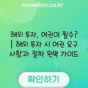 해외 투자, 여권이 필수? | 해외 투자 시 여권 요구 사항과 절차 완벽 가이드