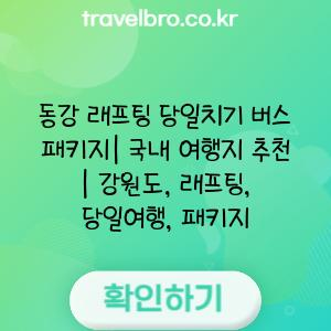 동강 래프팅 당일치기 버스 패키지| 국내 여행지 추천 | 강원도, 래프팅, 당일여행, 패키지