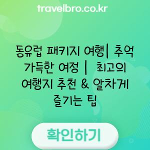 동유럽 패키지 여행| 추억 가득한 여정 |  최고의 여행지 추천 & 알차게 즐기는 팁