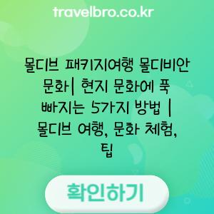 몰디브 패키지여행 몰디비안 문화| 현지 문화에 푹 빠지는 5가지 방법 | 몰디브 여행, 문화 체험, 팁