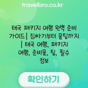 태국 패키지 여행 완벽 준비 가이드| 짐싸기부터 꿀팁까지 | 태국 여행, 패키지 여행, 준비물, 팁, 필수 정보