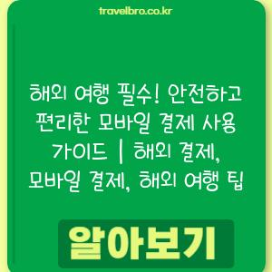 해외 여행 필수! 안전하고 편리한 모바일 결제 사용 가이드 | 해외 결제, 모바일 결제, 해외 여행 팁