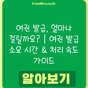 여권 발급, 얼마나 걸릴까요? | 여권 발급 소요 시간 & 처리 속도 가이드