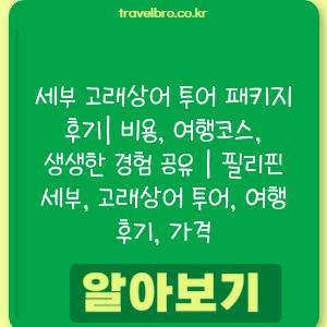 세부 고래상어 투어 패키지 후기| 비용, 여행코스, 생생한 경험 공유 | 필리핀 세부, 고래상어 투어, 여행 후기, 가격