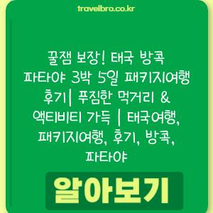 꿀잼 보장! 태국 방콕 파타야 3박 5일 패키지여행 후기| 푸짐한 먹거리 & 액티비티 가득 | 태국여행, 패키지여행, 후기, 방콕, 파타야