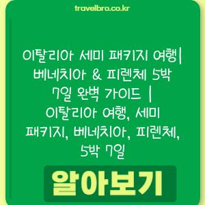 이탈리아 세미 패키지 여행| 베네치아 & 피렌체 5박 7일 완벽 가이드 | 이탈리아 여행, 세미 패키지, 베네치아, 피렌체, 5박 7일