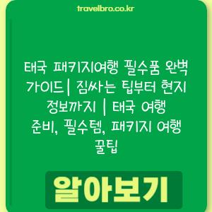 태국 패키지여행 필수품 완벽 가이드| 짐싸는 팁부터 현지 정보까지 | 태국 여행 준비, 필수템, 패키지 여행 꿀팁