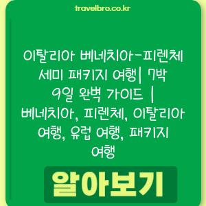 이탈리아 베네치아-피렌체 세미 패키지 여행| 7박 9일 완벽 가이드 | 베네치아, 피렌체, 이탈리아 여행, 유럽 여행, 패키지 여행