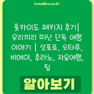 훗카이도 패키지 후기| 우리끼리 떠난 단독 여행 이야기 | 삿포로, 오타루, 비에이, 후라노, 자유여행, 팁