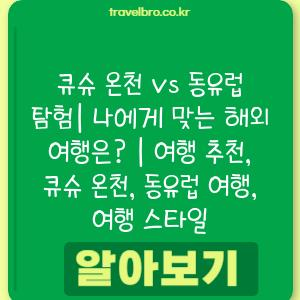 큐슈 온천 vs 동유럽 탐험| 나에게 맞는 해외 여행은? | 여행 추천, 큐슈 온천, 동유럽 여행, 여행 스타일