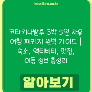 코타키나발루 3박 5일 자유 여행 패키지 완벽 가이드 | 숙소, 액티비티, 맛집, 이동 정보 총정리