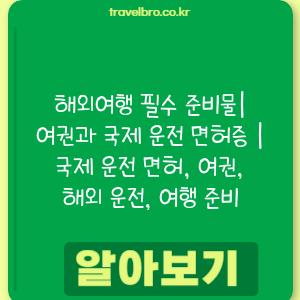 해외여행 필수 준비물| 여권과 국제 운전 면허증 | 국제 운전 면허, 여권, 해외 운전, 여행 준비