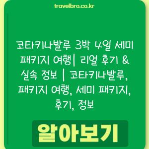 코타키나발루 3박 4일 세미 패키지 여행| 리얼 후기 & 실속 정보 | 코타키나발루, 패키지 여행, 세미 패키지, 후기, 정보