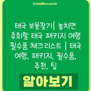 태국 보물찾기| 놓치면 후회할 태국 패키지 여행 필수품 체크리스트 | 태국 여행, 패키지, 필수품, 추천, 팁