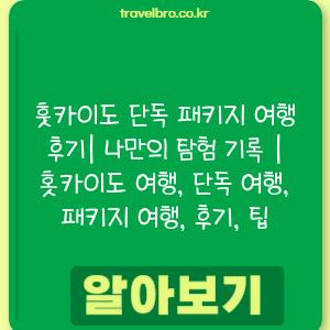 훗카이도 단독 패키지 여행 후기| 나만의 탐험 기록 | 홋카이도 여행, 단독 여행, 패키지 여행, 후기, 팁