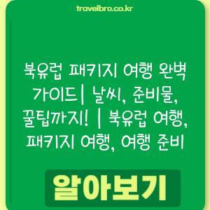 북유럽 패키지 여행 완벽 가이드| 날씨, 준비물, 꿀팁까지! | 북유럽 여행, 패키지 여행, 여행 준비