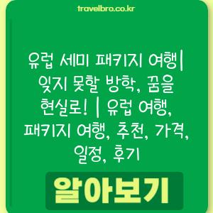 유럽 세미 패키지 여행| 잊지 못할 방학, 꿈을 현실로! | 유럽 여행, 패키지 여행, 추천, 가격, 일정, 후기