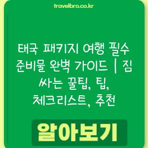 태국 패키지 여행 필수 준비물 완벽 가이드 | 짐 싸는 꿀팁, 팁, 체크리스트, 추천