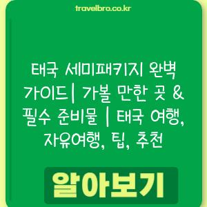 태국 세미패키지 완벽 가이드| 가볼 만한 곳 & 필수 준비물 | 태국 여행, 자유여행, 팁, 추천