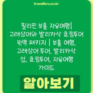 필리핀 보홀 자유여행| 고래상어와 발리카삭 호핑투어 완벽 패키지 | 보홀 여행, 고래상어 투어, 발리카삭 섬, 호핑투어, 자유여행 가이드