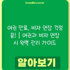 여권 만료, 비자 연장 걱정 끝! | 여권과 비자 연장 시 완벽 관리 가이드