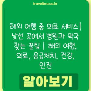 해외 여행 중 의료 서비스| 낯선 곳에서 병원과 약국 찾는 꿀팁 | 해외 여행, 의료, 응급처치, 건강, 안전