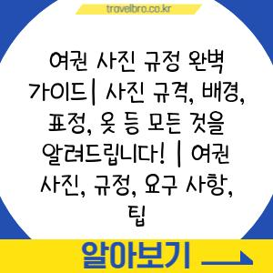 여권 사진 규정 완벽 가이드| 사진 규격, 배경, 표정, 옷 등 모든 것을 알려드립니다! | 여권 사진, 규정, 요구 사항, 팁