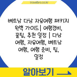 베트남 다낭 자유여행 패키지 완벽 가이드| 여행경비, 꿀팁, 추천 일정 | 다낭 여행, 자유여행, 베트남 여행, 여행 준비, 팁, 일정