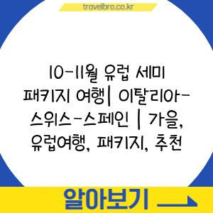 10-11월 유럽 세미 패키지 여행| 이탈리아-스위스-스페인 | 가을, 유럽여행, 패키지, 추천