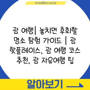 괌 여행| 놓치면 후회할 명소 탐험 가이드 | 괌 핫플레이스, 괌 여행 코스 추천, 괌 자유여행 팁