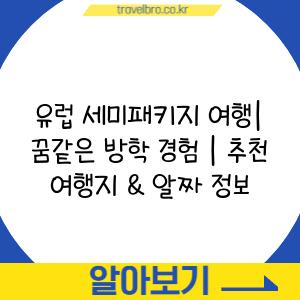 유럽 세미패키지 여행| 꿈같은 방학 경험 | 추천 여행지 & 알짜 정보