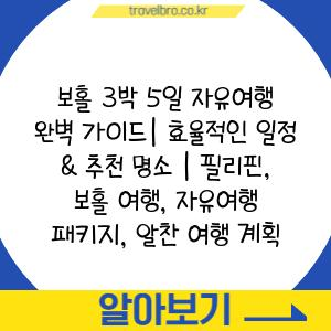 보홀 3박 5일 자유여행 완벽 가이드| 효율적인 일정 & 추천 명소 | 필리핀, 보홀 여행, 자유여행 패키지, 알찬 여행 계획