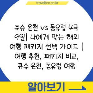 큐슈 온천 vs 동유럽 4국 9일| 나에게 맞는 해외 여행 패키지 선택 가이드 | 여행 추천, 패키지 비교, 큐슈 온천, 동유럽 여행