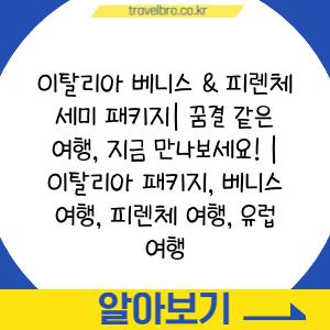 이탈리아 베니스 & 피렌체 세미 패키지| 꿈결 같은 여행, 지금 만나보세요! | 이탈리아 패키지, 베니스 여행, 피렌체 여행, 유럽 여행