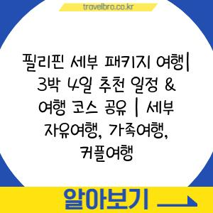 필리핀 세부 패키지 여행| 3박 4일 추천 일정 & 여행 코스 공유 | 세부 자유여행, 가족여행, 커플여행