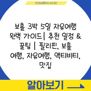 보홀 3박 5일 자유여행 완벽 가이드| 추천 일정 & 꿀팁 | 필리핀, 보홀 여행, 자유여행, 액티비티, 맛집