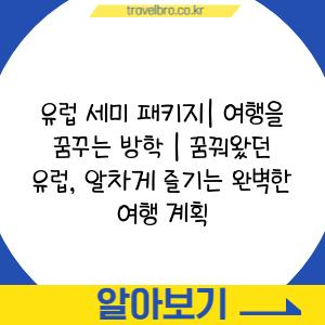 유럽 세미 패키지| 여행을 꿈꾸는 방학 | 꿈꿔왔던 유럽, 알차게 즐기는 완벽한 여행 계획