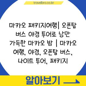 마카오 패키지여행| 오픈탑 버스 야경 투어로 낭만 가득한 마카오 밤 | 마카오 여행, 야경, 오픈탑 버스, 나이트 투어, 패키지