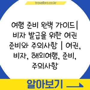 여행 준비 완벽 가이드| 비자 발급을 위한 여권 준비와 주의사항 | 여권, 비자, 해외여행, 준비, 주의사항