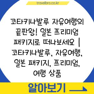 코타키나발루 자유여행의 끝판왕! 일본 프리미엄 패키지로 떠나보세요 | 코타키나발루, 자유여행, 일본 패키지, 프리미엄, 여행 상품