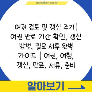 여권 검토 및 갱신 주기| 여권 만료 기간 확인, 갱신 방법, 필요 서류 완벽 가이드 | 여권, 여행, 갱신, 만료, 서류, 준비